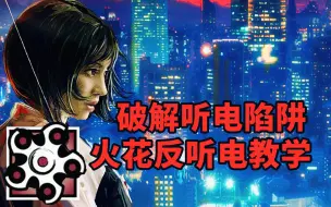 Download Video: 《彩虹六号：围攻》[纯干货]破解听电 火花或成最强切位 3分钟火花反听电教学[复读机Lost][60HZ]