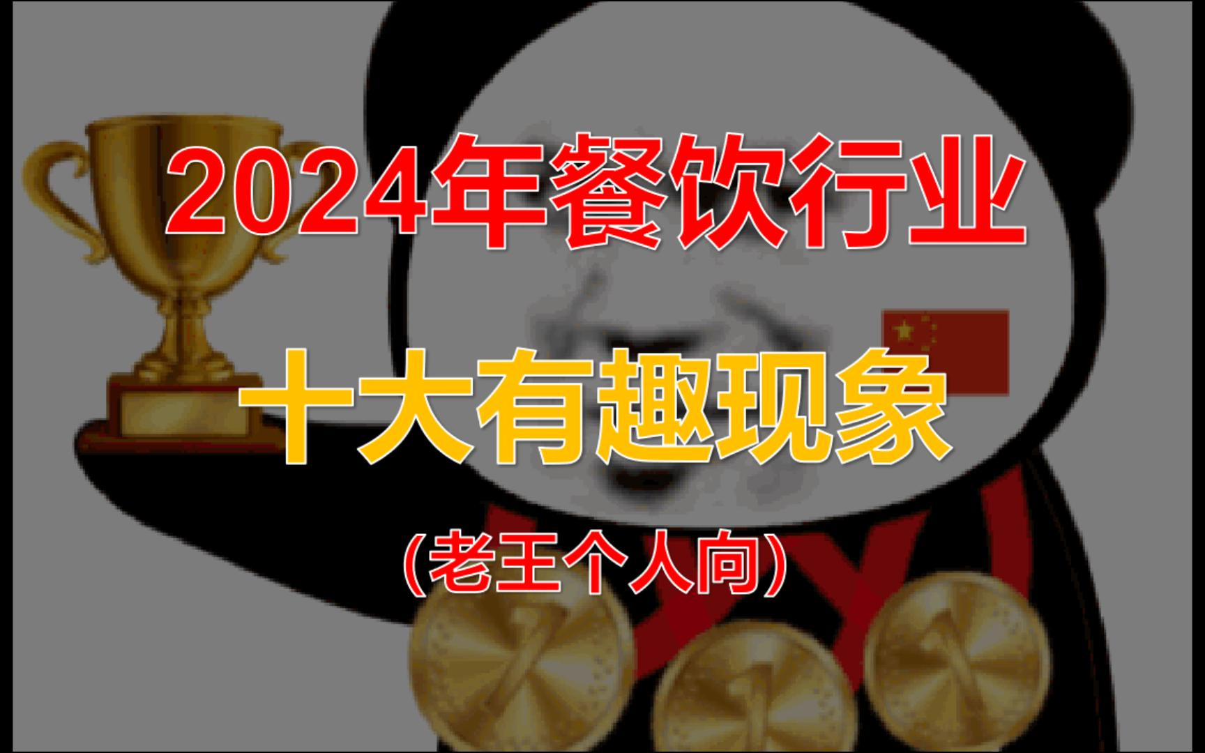 13分钟,盘点24年餐饮行业十大有趣现象哔哩哔哩bilibili