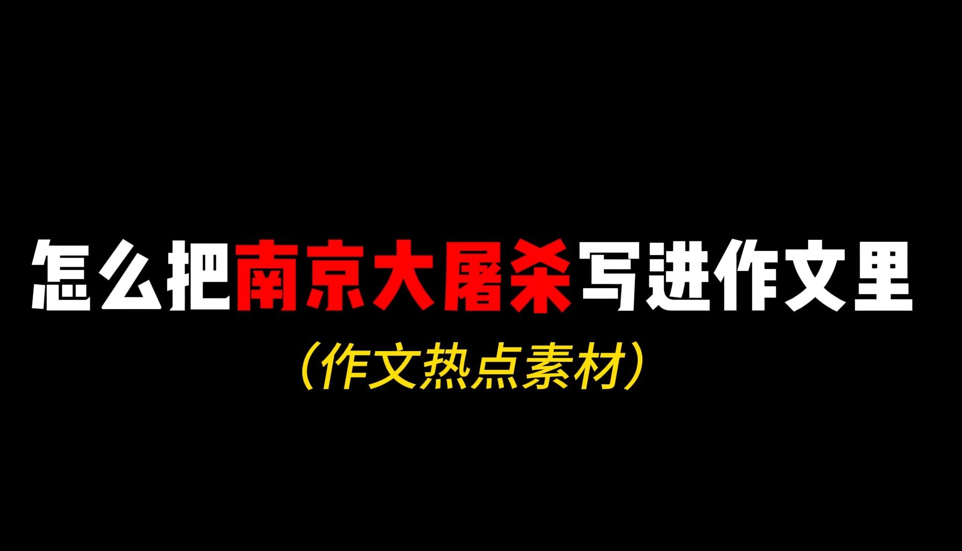 【作文素材】"昭昭前事,惕惕后人"怎么把南京大屠杀写进作文里哔哩哔哩bilibili