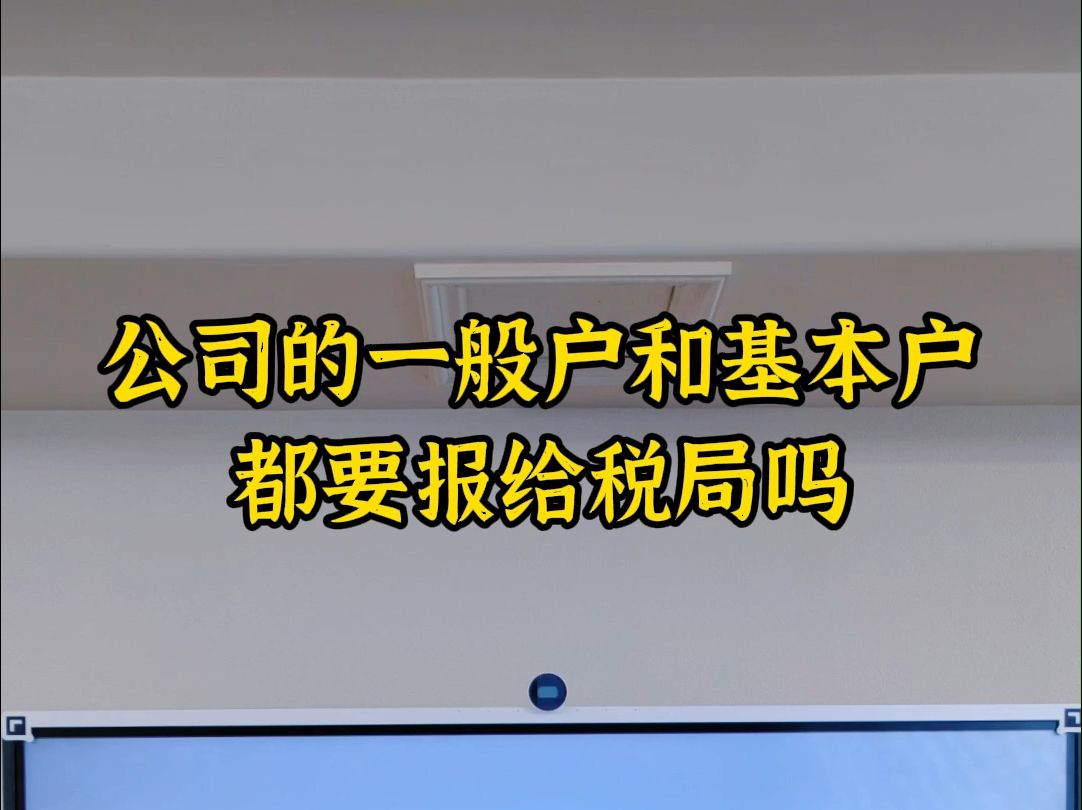 公司的一般户和基本户都要报给税局吗哔哩哔哩bilibili