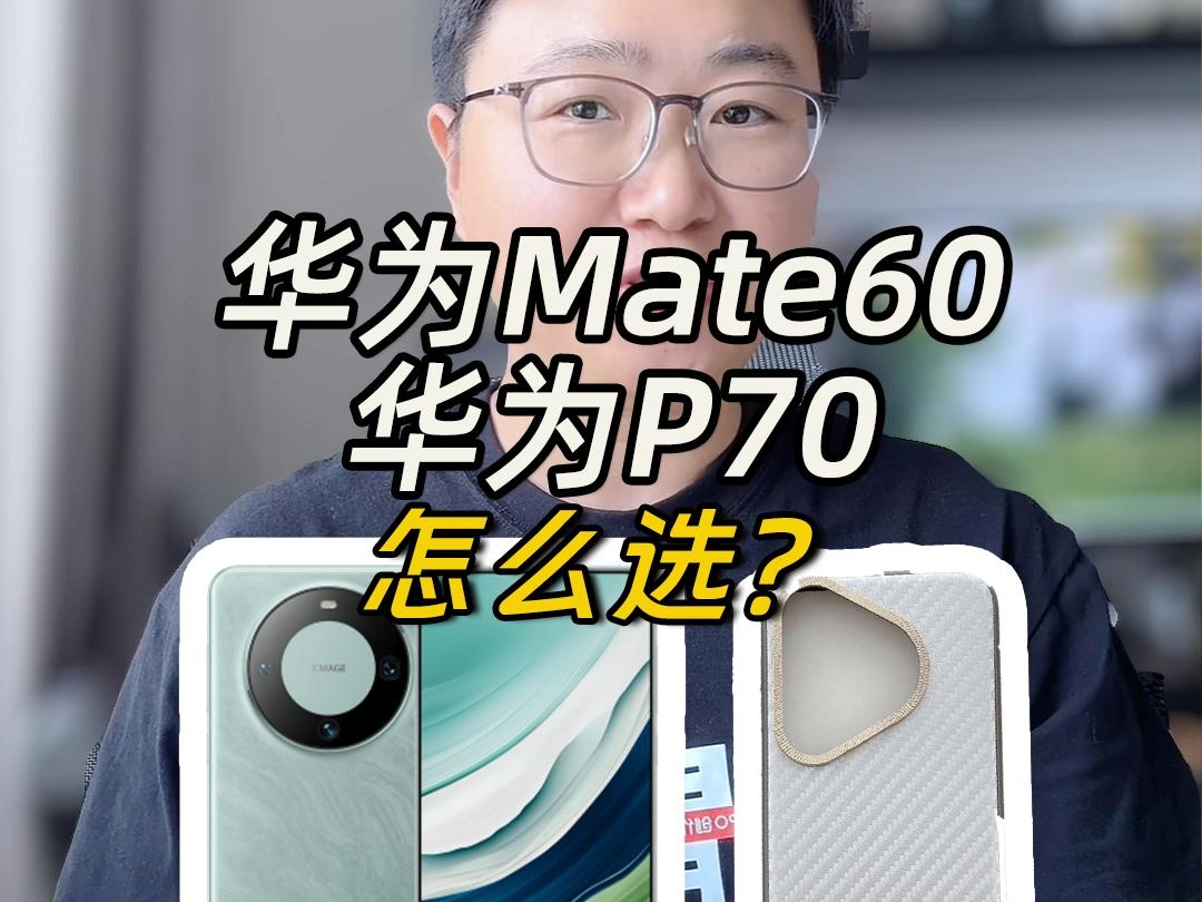 华为Mate60和华为P70怎么选?哔哩哔哩bilibili