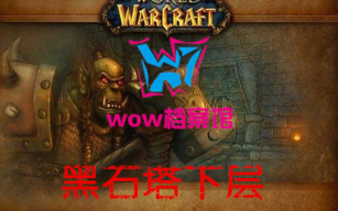 【wow档案馆】黑石塔下层哔哩哔哩bilibili