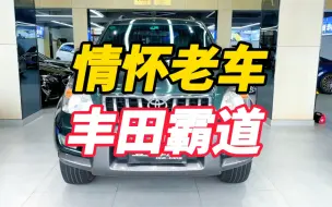 Télécharger la video: 丰田霸道这种情怀老车，保值率这么高？