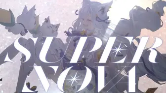 Download Video: 【白上フブキ】SUPERNOVA 原创曲MV