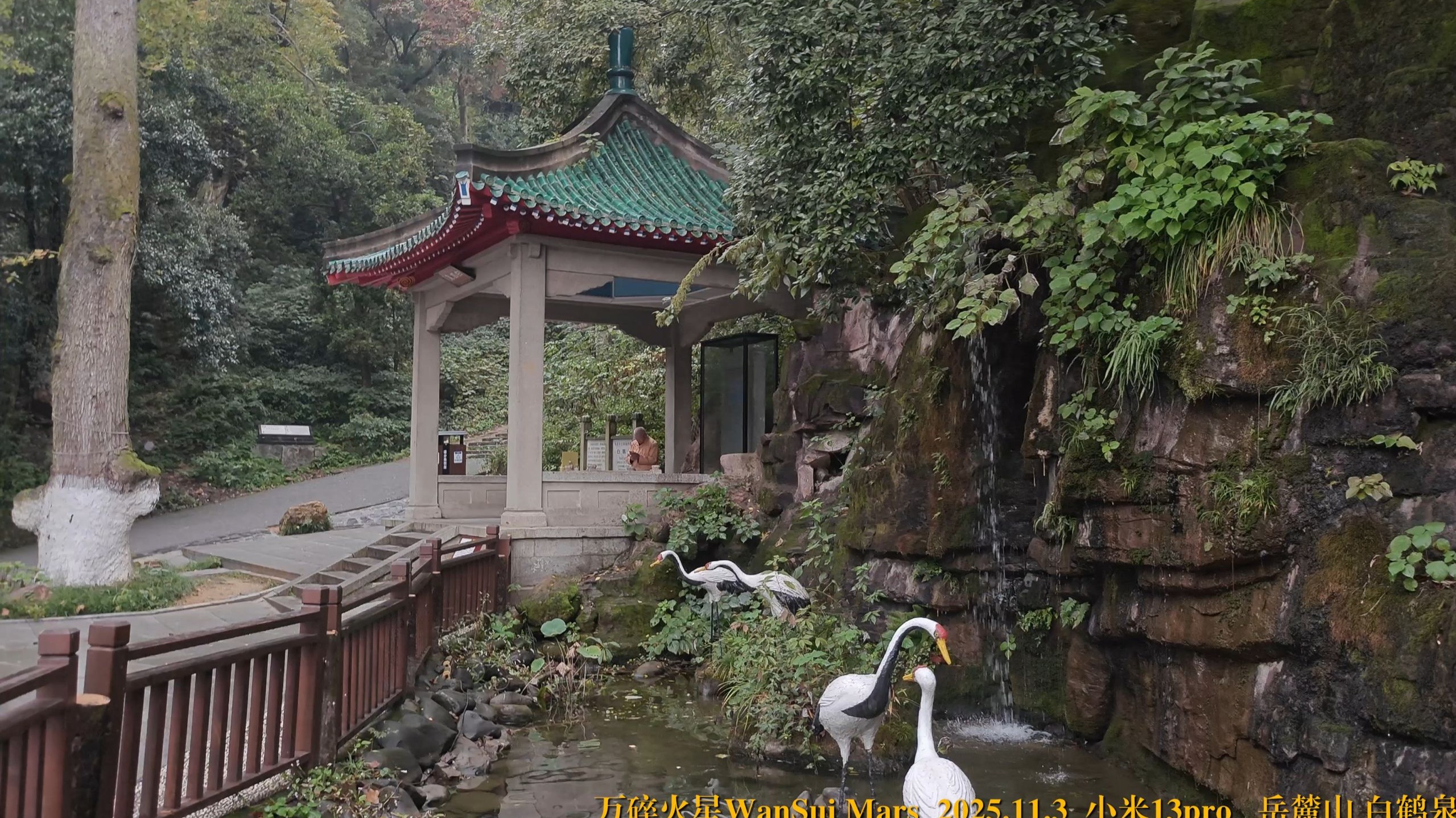 小米13pro 岳麓山白鹤泉环览
