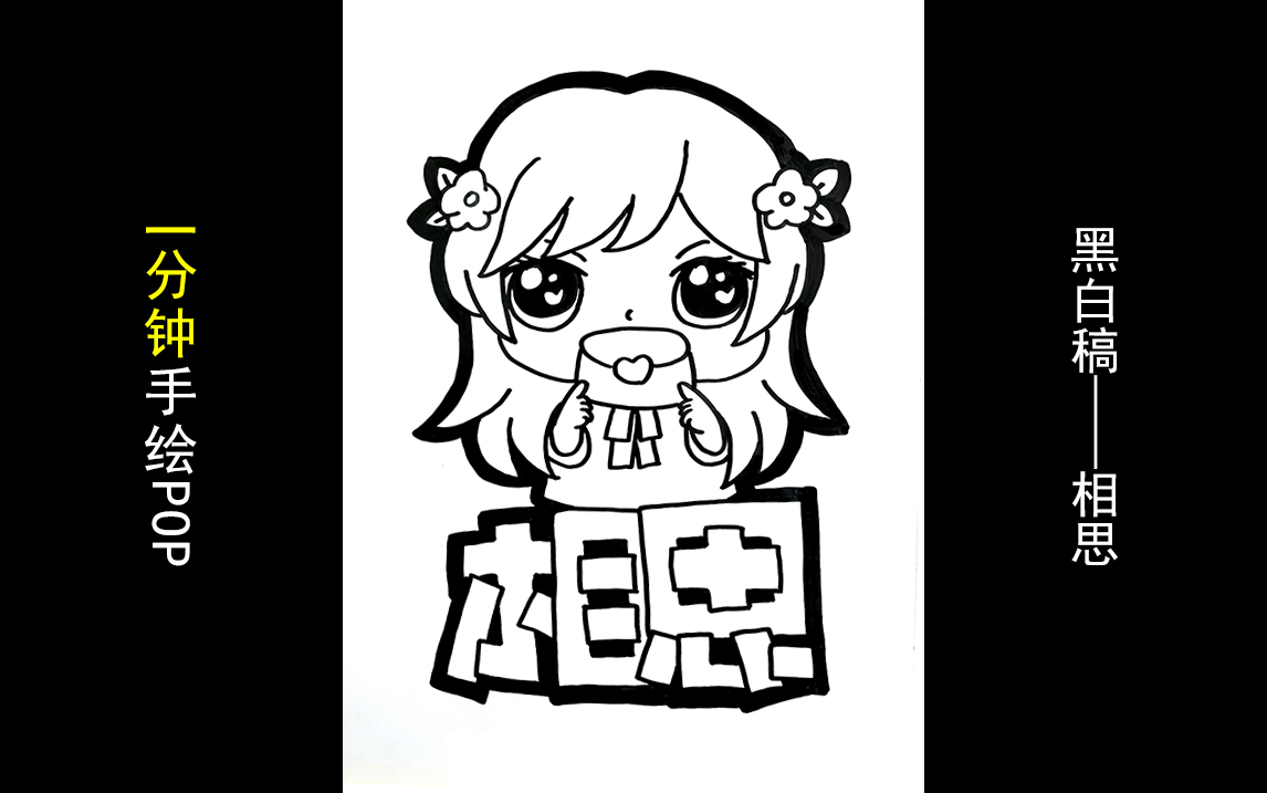 【一分钟手绘pop】黑白稿:相思