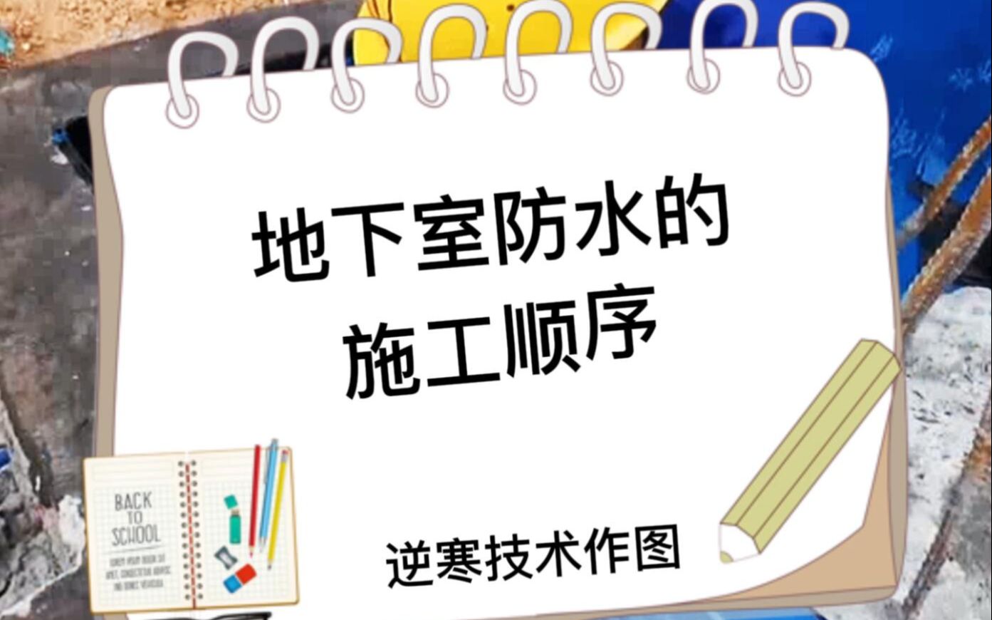 [图]地下室防水施工顺序