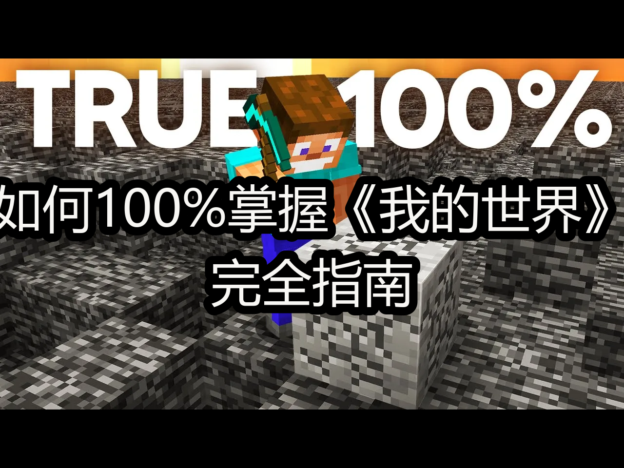 如何100%掌握《我的世界》:完全指南  Blucubed哔哩哔哩bilibili