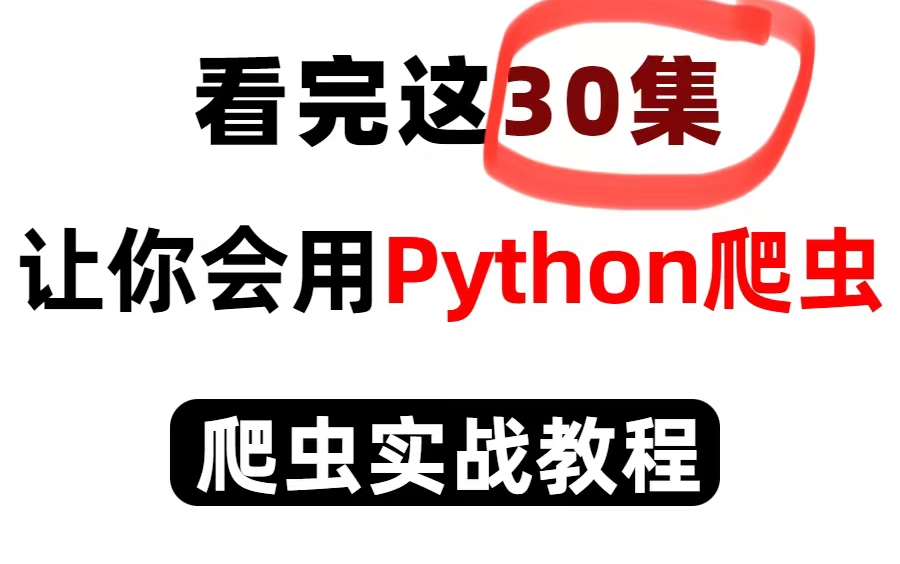 【Python爬虫教程】只要9个小时,学会Python爬虫逆向,全程项目实战.爬虫|JS逆向|反爬|实战|反爬哔哩哔哩bilibili