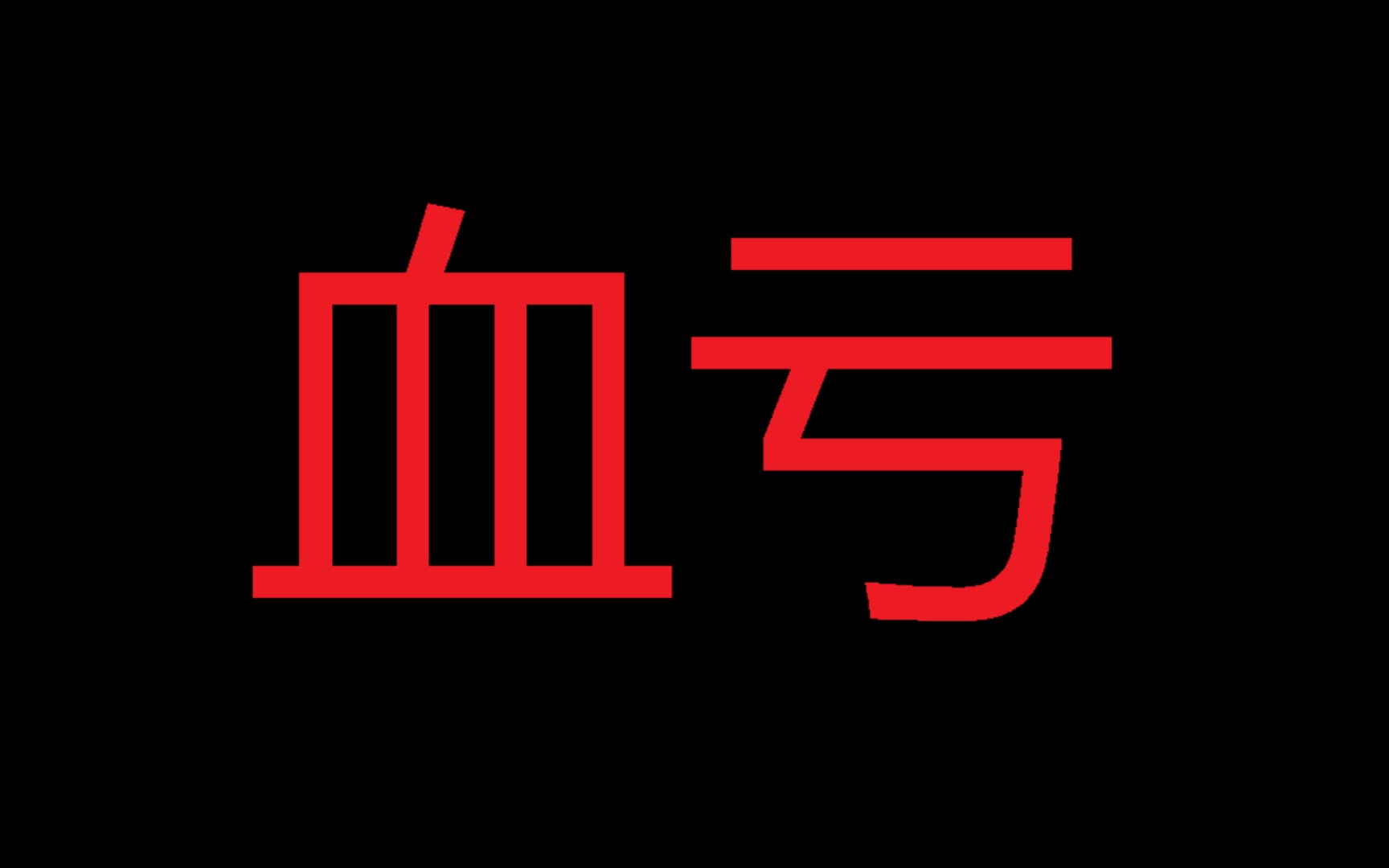 csgo的又几次血亏