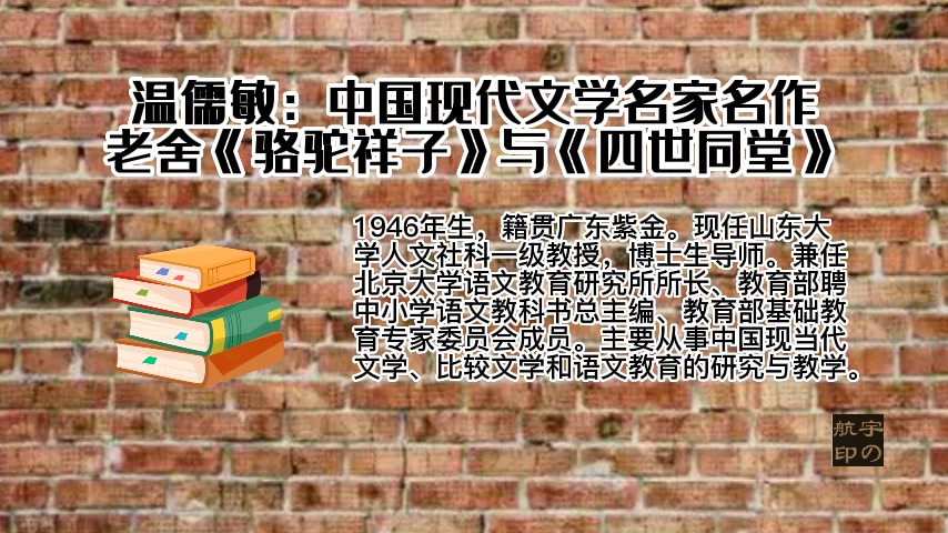 [图]温儒敏：中国现代文学名家名作——老舍《骆驼祥子》与《四世同堂》