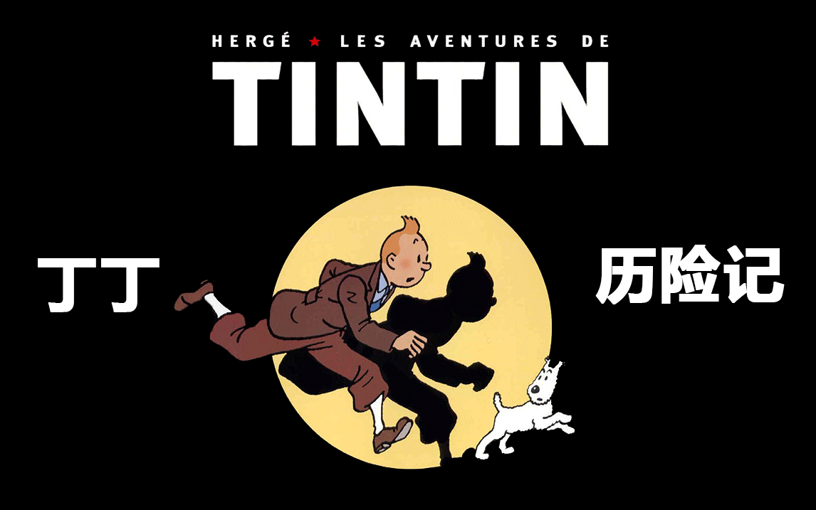 【法语动画 | 21集全】法语人必看经典动画系列《丁丁历险记 》语境