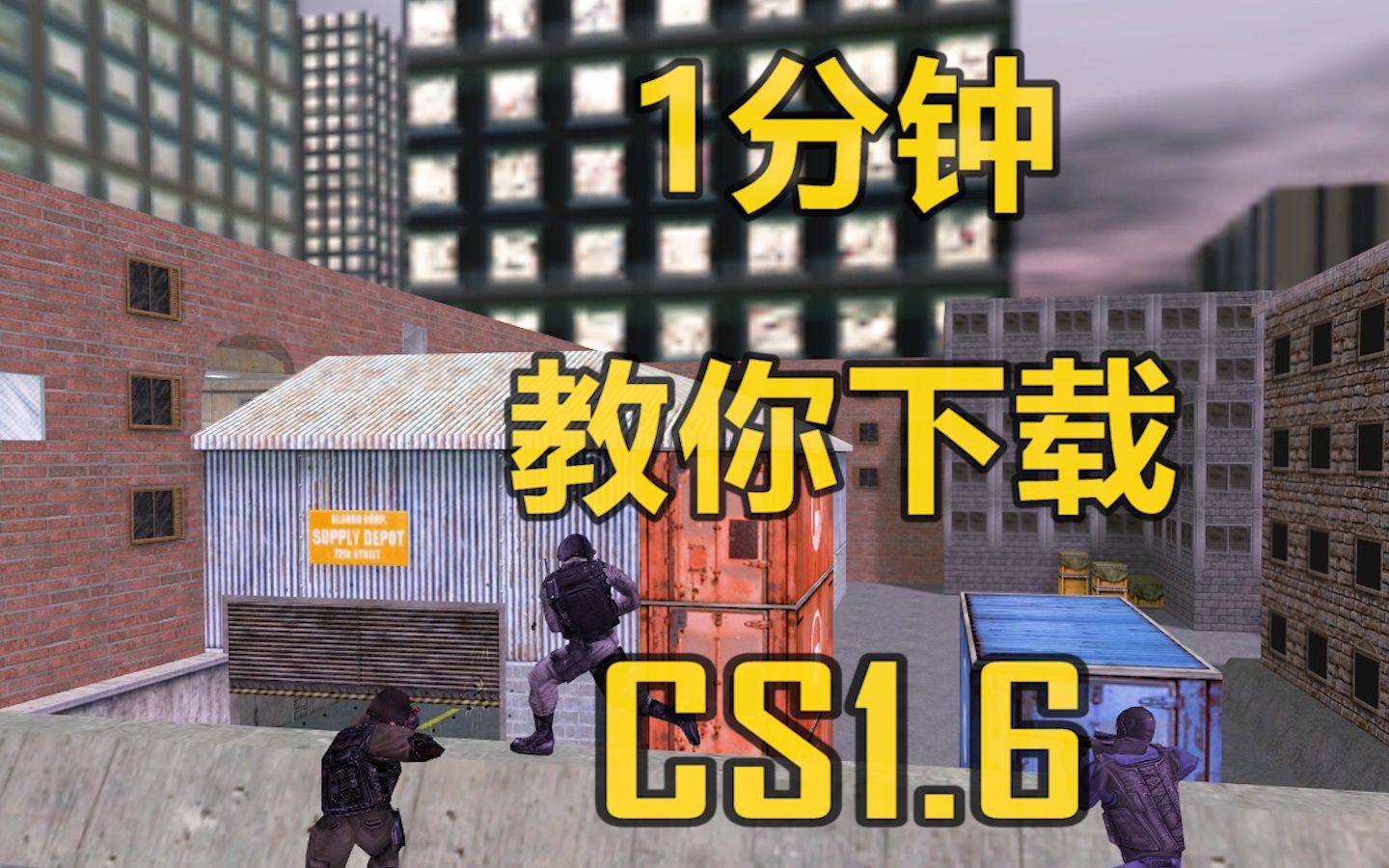 [图]【精品教学】1分钟教你下载CS1.6