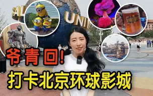 Télécharger la video: 爷 青 回！ 记者带你打卡北京环球影城 禁忌之旅好玩到哭！