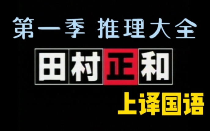 古畑任三郎 上译国语 第一季 1~12集 推理大全(每日更新)单机游戏热门视频