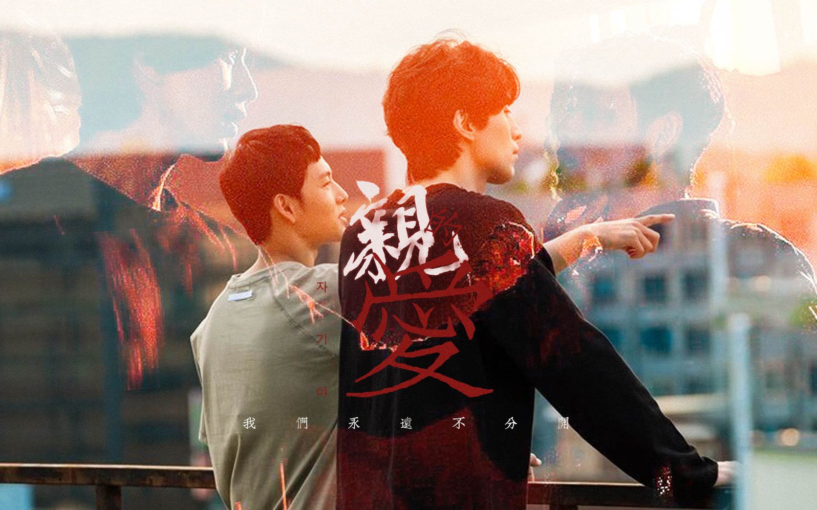 【他人即地狱】亲爱的,我们要永远在一起||李栋旭×任时完||祖宗cp