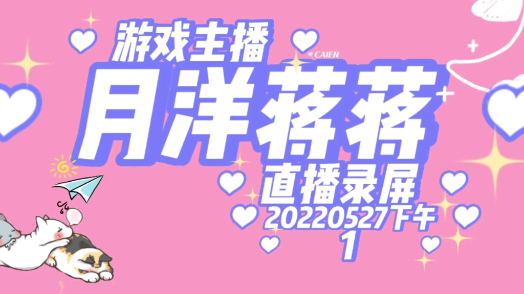 月洋蒋蒋直播录屏洋洋视角202205271点3点半