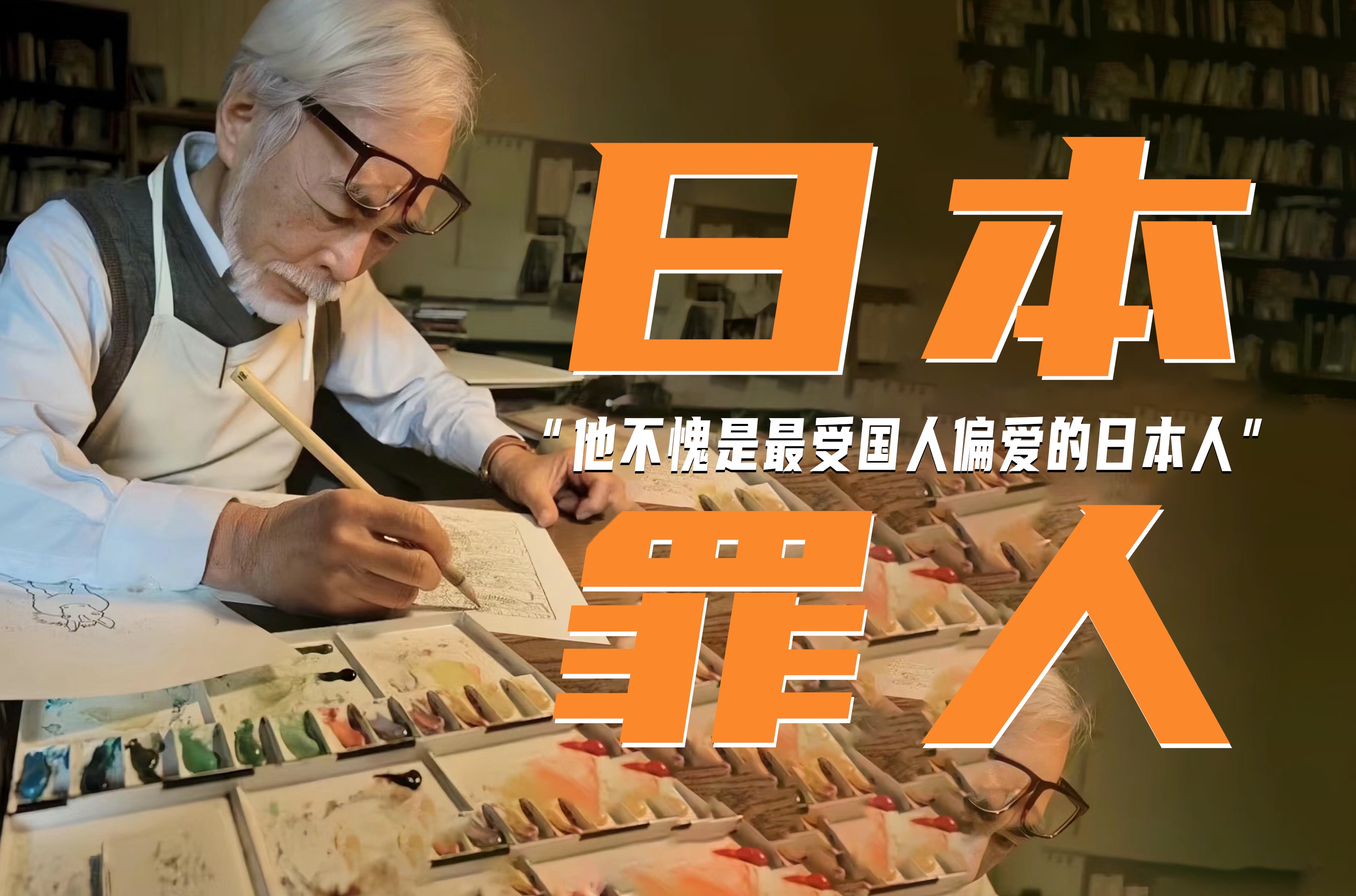 宫崎骏有多恨日本?曾要求安倍给中国下跪道歉,一生反战
