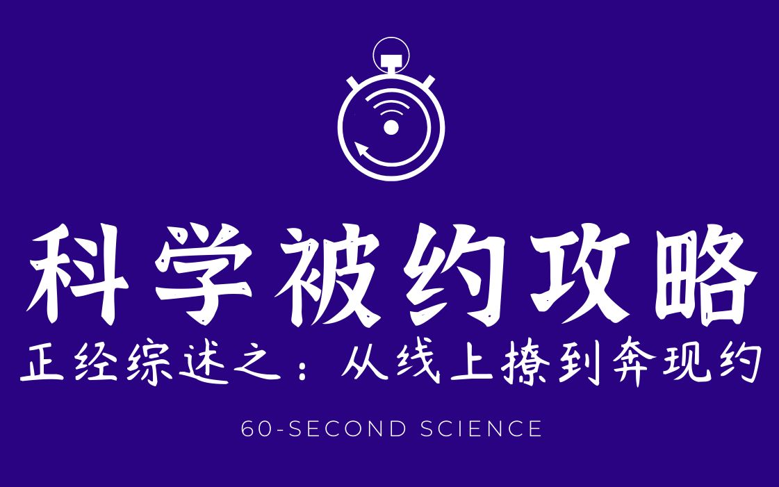 【科学60秒】想在七夕收获约会?请收下这份科学“被约”攻略哔哩哔哩bilibili