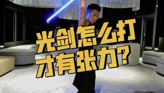 一分钟教会你，光剑对决套招，六四剑【第四篇】