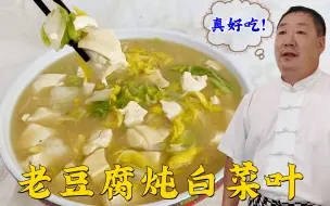 Download Video: 老师傅做白菜炖豆腐的方法，肯定和你不一样，比用肉汤炖的还好吃