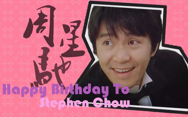 【周星驰】生日快乐 (舔屏向)