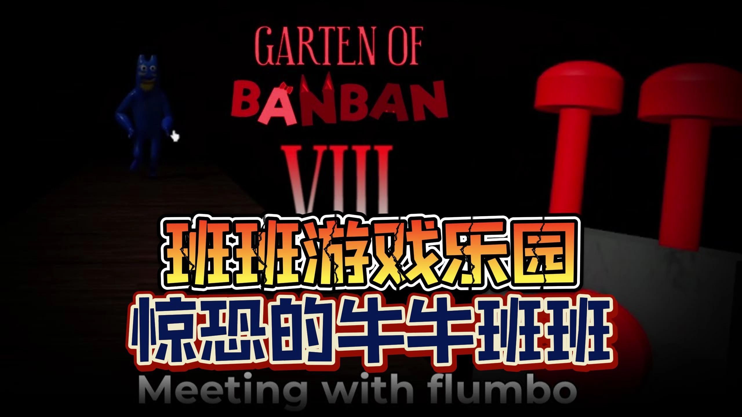 《班班游戏乐园》之惊恐的牛牛班班!网络游戏热门视频