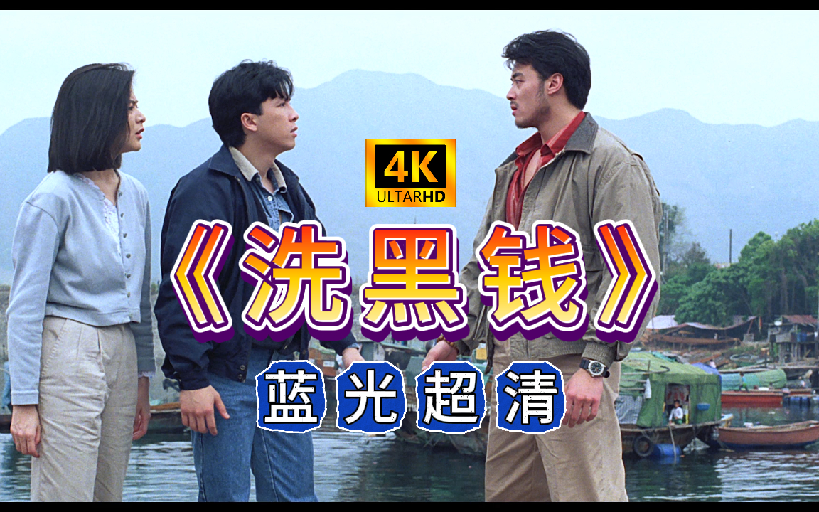 《洗黑钱》蓝光超清 甄子丹 关之琳