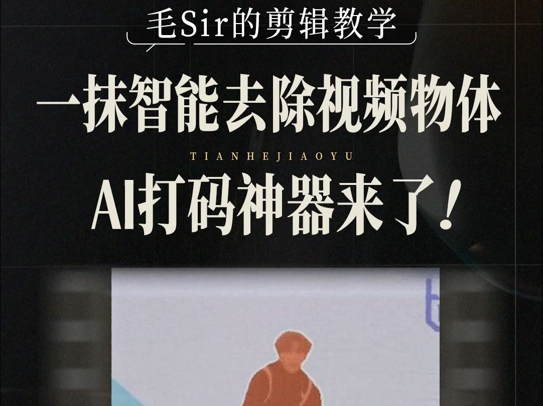 一键智能去除视频移动物体!propainter逆天AI打码神器!哔哩哔哩bilibili