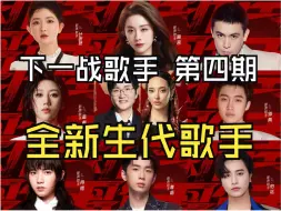 Download Video: 最难预料赛果的一期名单，全新生代！下一战歌手第四期