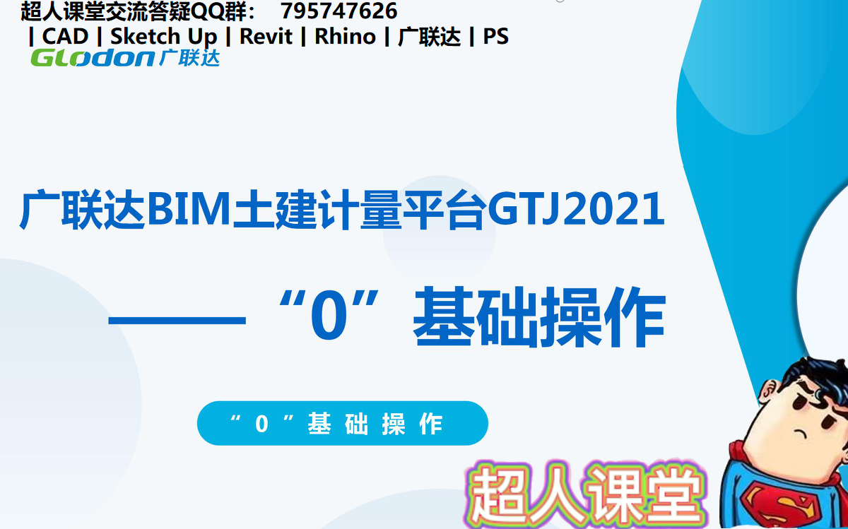 【广联达教程】价值1万块钱的广联达BIM教程 学到就是赚到!哔哩哔哩bilibili