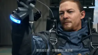 【官方中文】《死亡搁浅》最终版上市预告片公开！