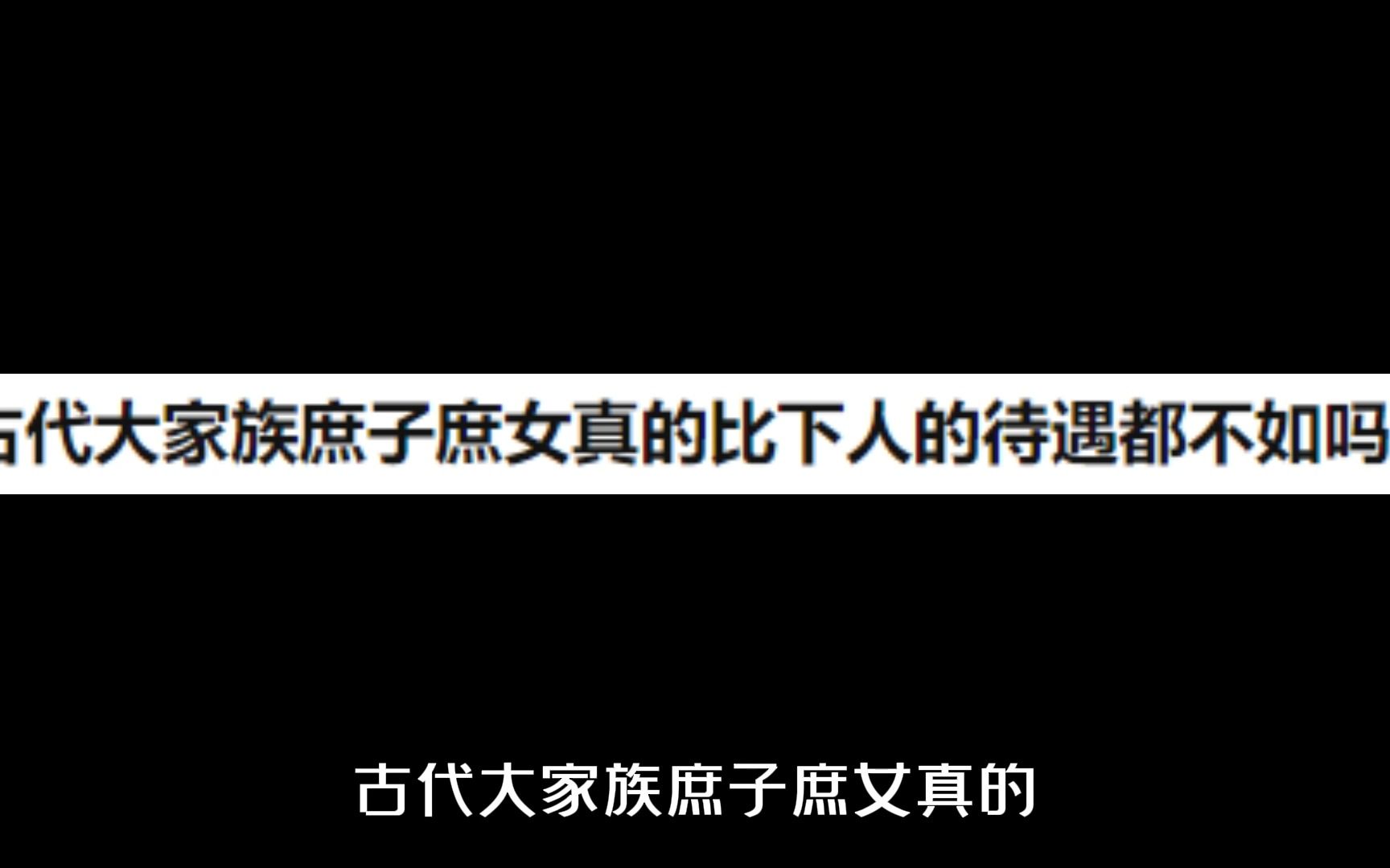 [图]古代大家族庶子庶女真的比下人的待遇都不如吗