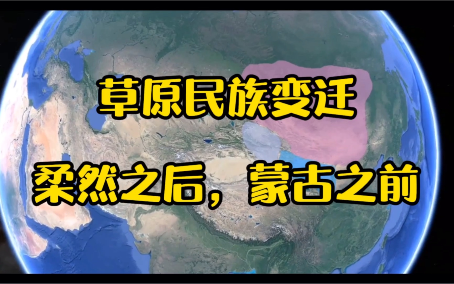 [图]草原民族变迁，柔然之后，蒙古之前：突厥、回纥、黠戛斯、喀喇汗、西辽。