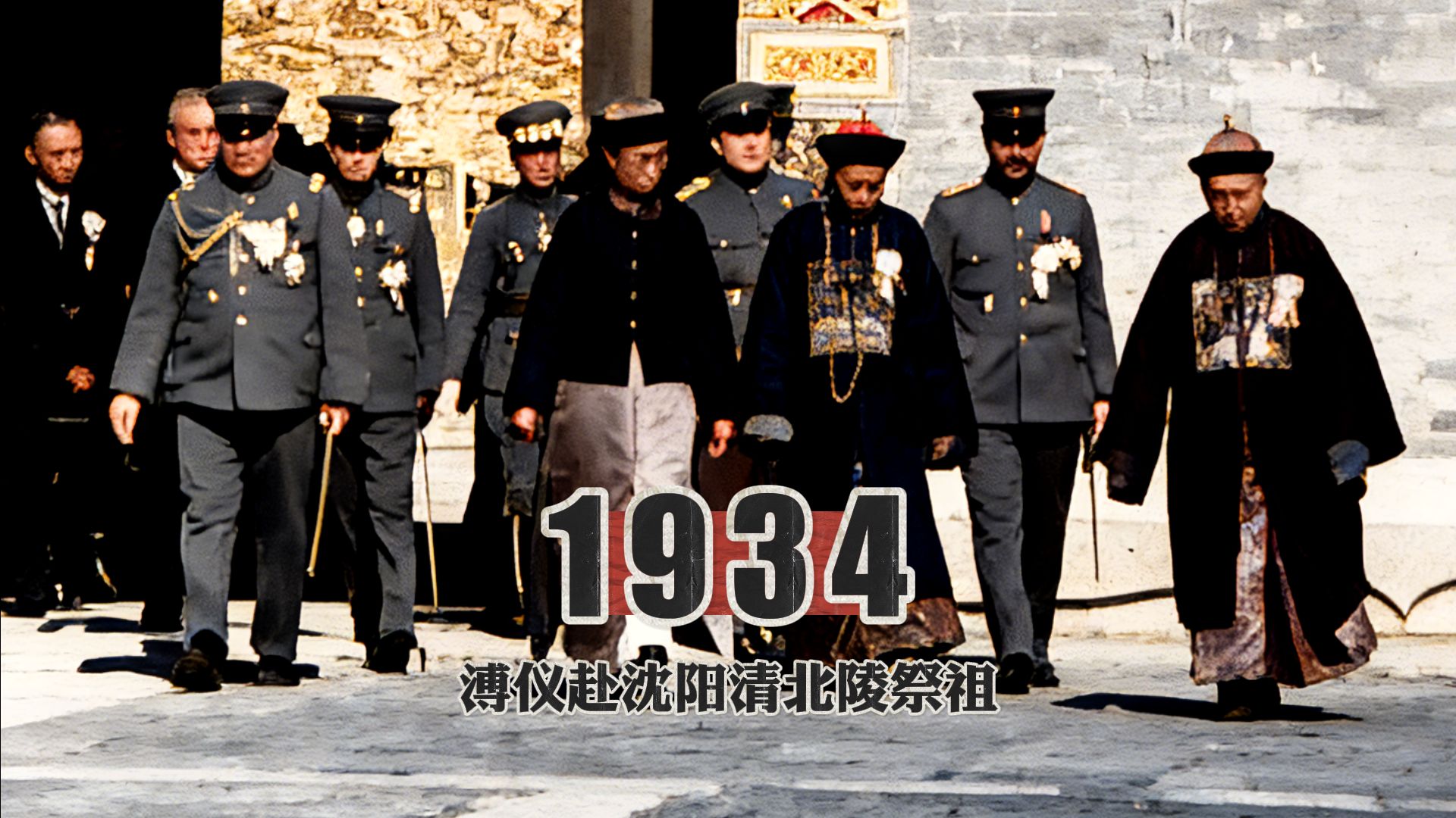 1934年溥仪短暂穿上“龙袍”北陵祭祖影像，日本人全程盯着