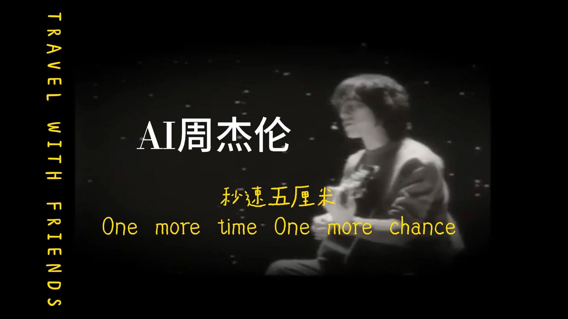 [图]周杰伦唱秒速五厘米主题曲 《One more time One more chance》