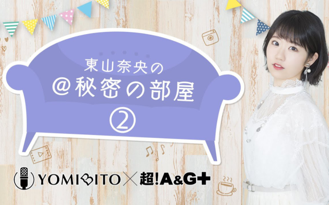 东山奈央の「@秘密の部屋」12月12日放送回|东山奈央が朗読する谷崎润一郎『秘密』は12月23日リリース|YOMIBITO朗読付き电子书籍レーベル第6弾哔...