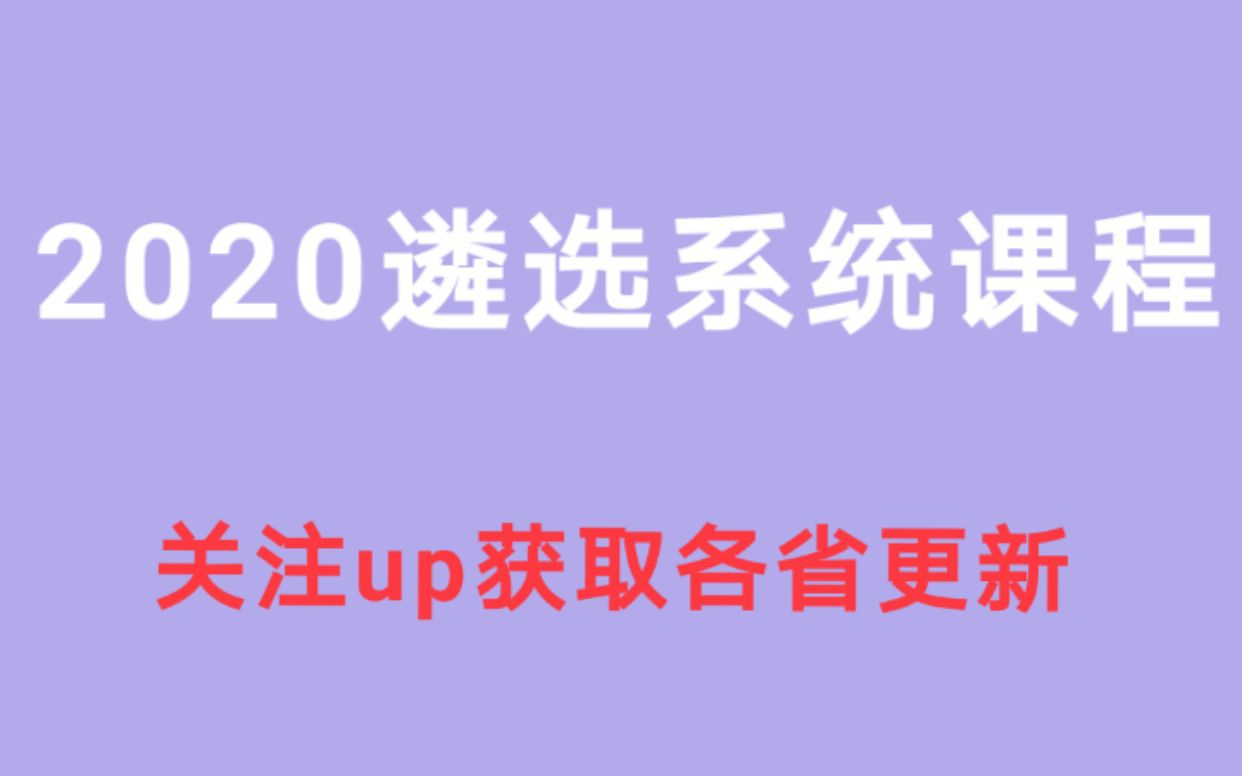 [图]2020遴选考试笔试理论精讲-【点开查收全套】课程附讲义