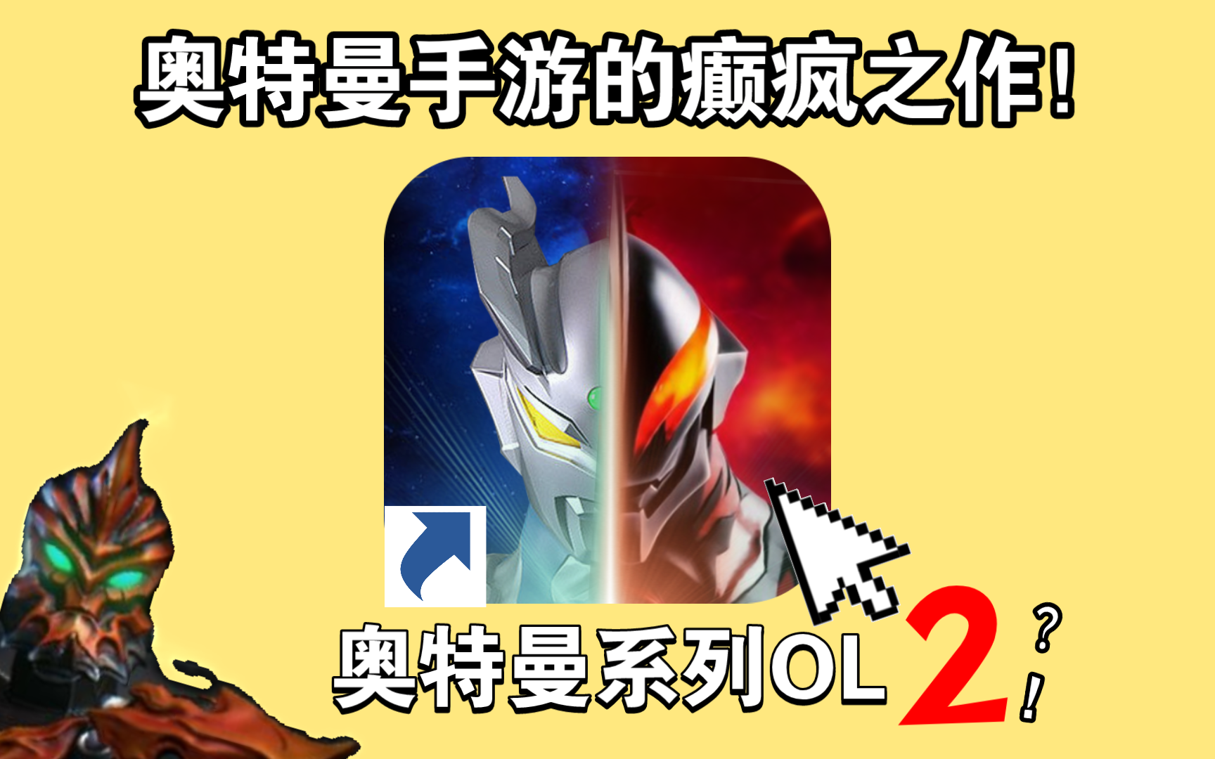 奥特曼系列ol2?奥系手游的癫疯之作!