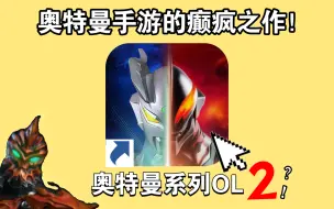 Download Video: 奥特曼系列OL2？奥系手游的癫疯之作！