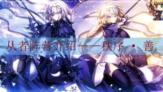 Fgo 从者阵营介绍 秩序 恶 中立 恶 哔哩哔哩 Bilibili