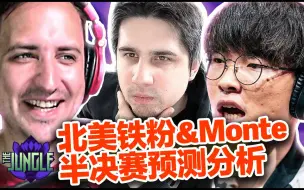 Download Video: 【中字】北美铁粉和Monte的半决赛预测分析