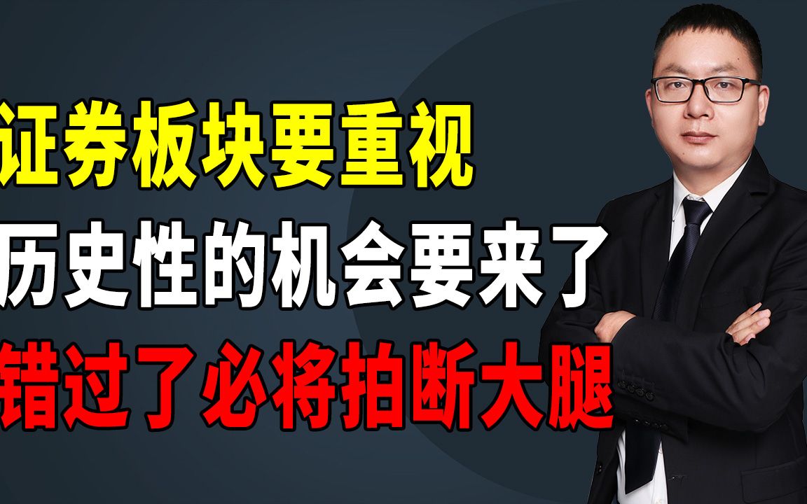 证券板块要重视,历史性的机会要来了,错过了必将拍断大腿