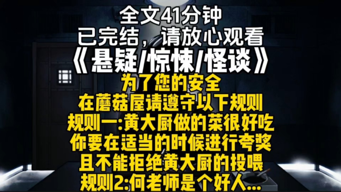 为了您的安全在蘑菇屋请遵守以下规则规则一黄大厨做的菜很好吃你要在适当的时候进行夸奖且不能拒绝黄大厨的投喂规则2何老师是个好人...哔哩哔哩bilibili