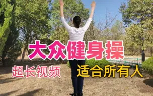 Download Video: 60分钟大众减肥操完整版来了，瘦肚子