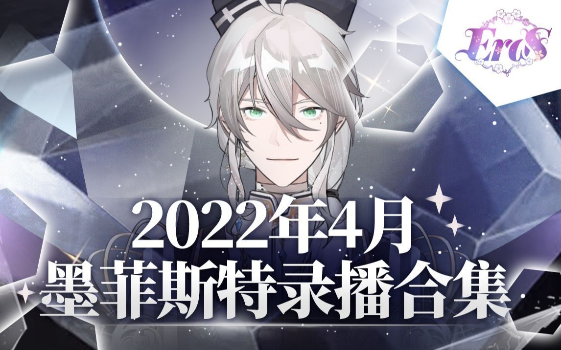 【墨菲斯特】2022年4月录播合集哔哩哔哩bilibili