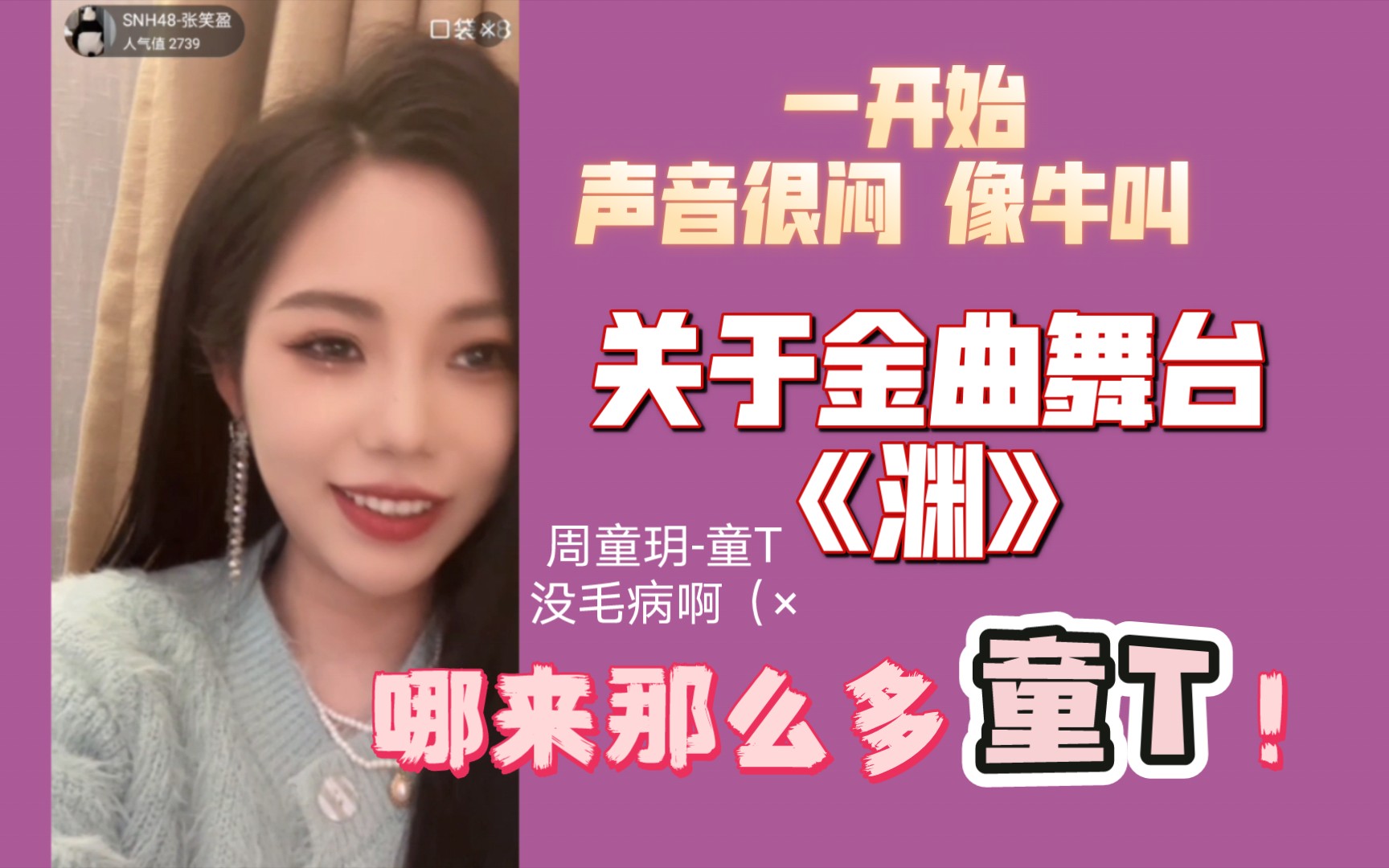 【张笑盈】关于金曲舞台《渊》三个人像wifi一样