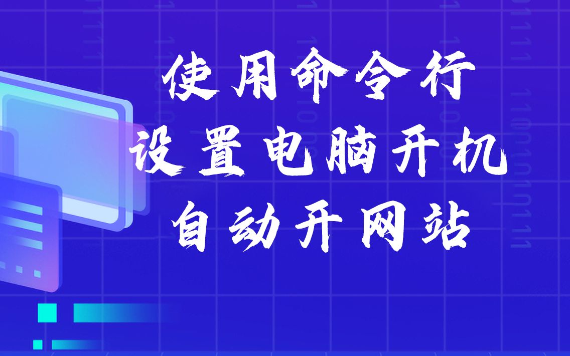 使用命令行批量设置电脑开机自动打开网站哔哩哔哩bilibili