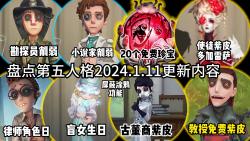 盘点第五人格2024年1月11更新内容!勘探员和小说家削弱!屏蔽涂鸦!头像头像框搭配!声音调节!录像名称隐藏!新赛季!律师盲女生日!20个免费珍宝...