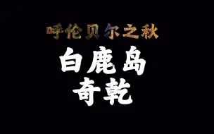 Video herunterladen: 从白鹿岛到奇乾，走最美公路到最神秘所在